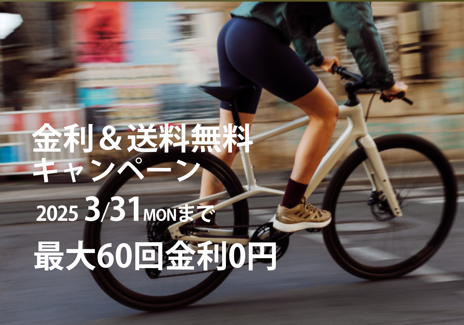 60回無金利＆送料無料キャンペーン – スペシャライズドCPOオンラインストア