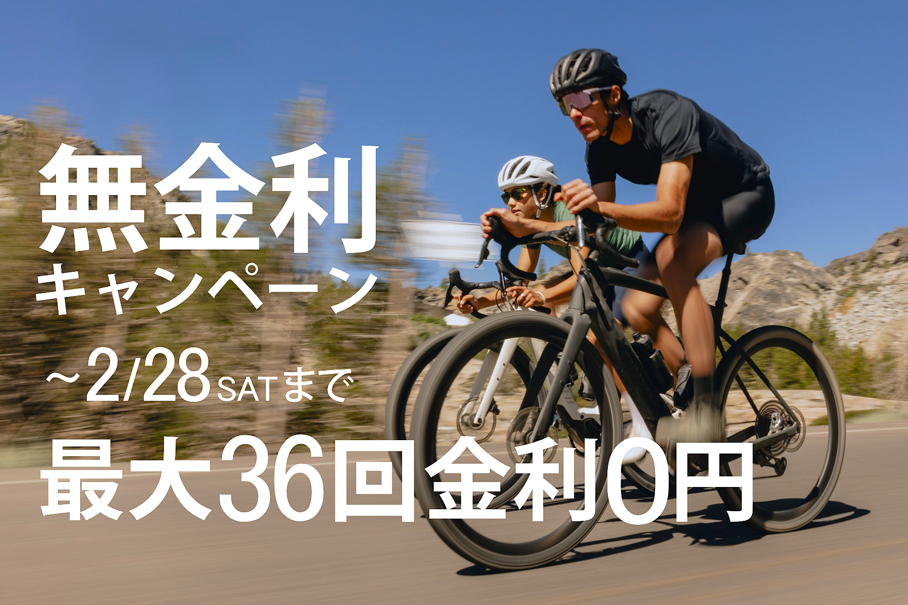 キャンペーン情報】2/28まで 最大36回無金利ローン開催