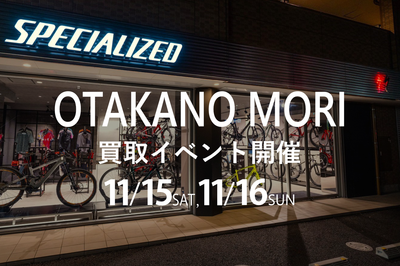 【イベント告知】11/15-16 買取イベント開催 in スペシャライズドおおたかの森