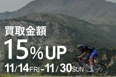 【キャンペーン情報】買取金額15％UPキャンペーン開催